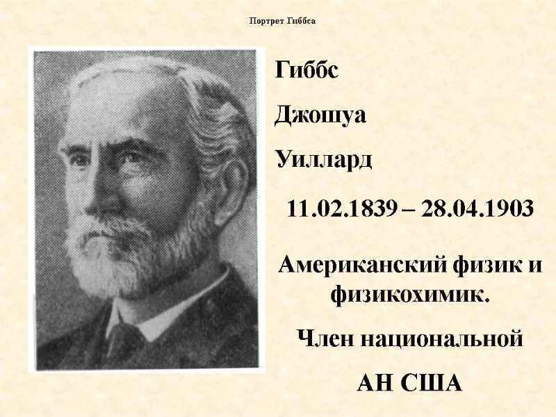 Портрет Гиббса Гиббс Джошуа Уиллард 11.02.1839 – 28.04.1903 Американский физик и физикохимик. Член национальной